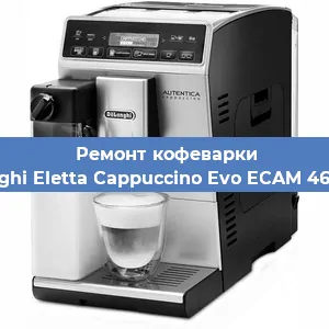 Замена прокладок на кофемашине De'Longhi Eletta Cappuccino Evo ECAM 46.860.W в Ростове-на-Дону